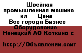 Швейная промышленная машина pfaff 441кл . › Цена ­ 80 000 - Все города Бизнес » Оборудование   . Ненецкий АО,Коткино с.